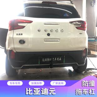 比亚迪元 改装专用拖车杠美式方口拖车钩越野拖挂防撞杠牵引配件