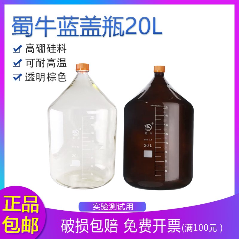 蜀牛 蓝盖试剂瓶 20L透明 棕色丝口瓶 取样瓶 GL45 高硼硅玻璃瓶