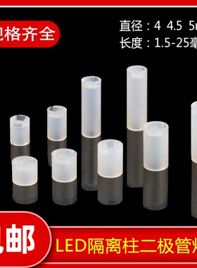 LED间隔柱隔离柱垫高柱二极管灯柱灯座支柱尼龙增高柱套M4M4.5M5