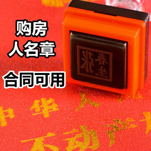 购房用章人名章 正楷体姓名1.5方形个人名字印章定刻私人私章防水