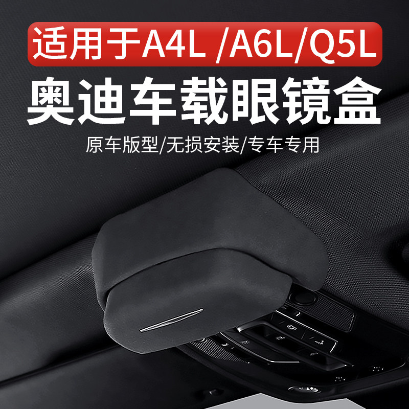 适用奥迪a4l/a6l/q5l专用车载眼镜盒墨镜收纳夹汽车内饰改装配件