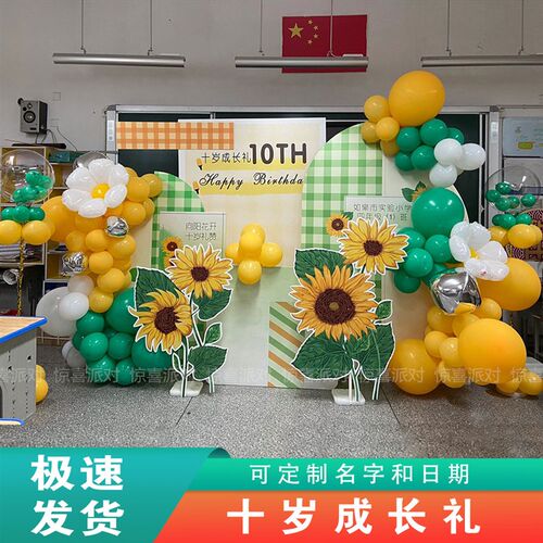 向日葵主题十岁成长礼教室布置10周岁集体生日活动kt板气球背景墙
