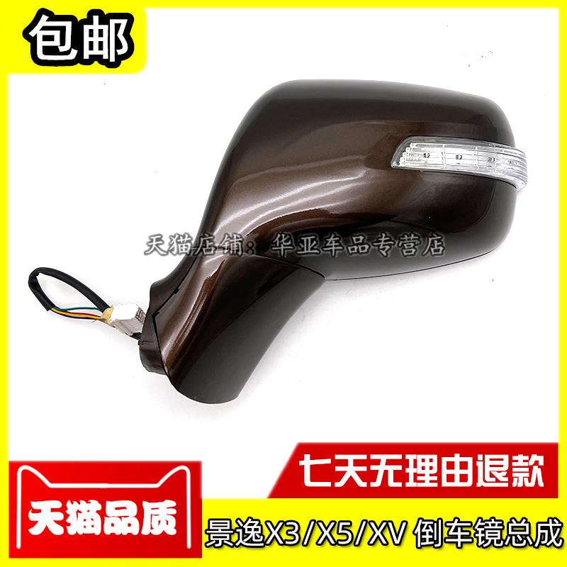 适配东风风行景逸X3倒车镜总成景逸X5后视镜景逸XV反光镜总成配件