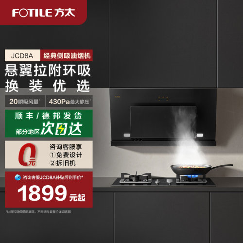 方太JCD8A抽油烟机家用侧吸油机抽油烟机厨房排油烟机旗舰店