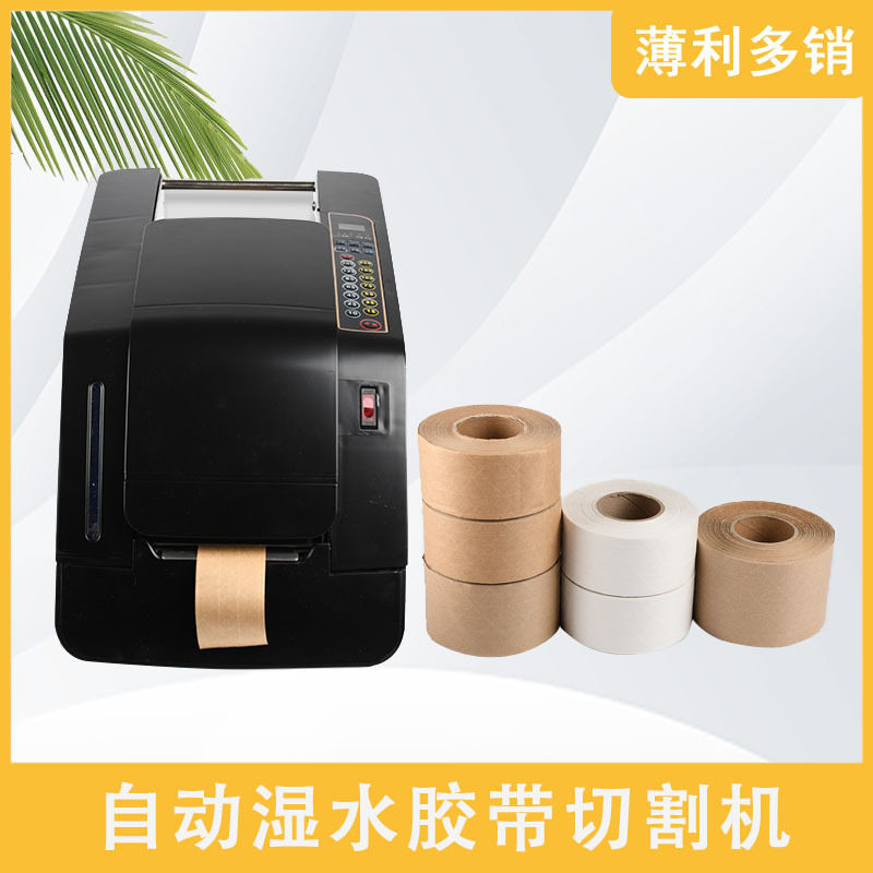 电动湿水牛皮纸胶带切割机自动湿水机纤维牛皮纸胶带封箱器切割机图片