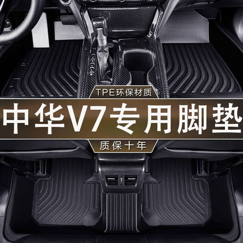 适用中华V7脚垫18-19款专用防滑耐磨TPE一体成型汽车防水内饰脚垫