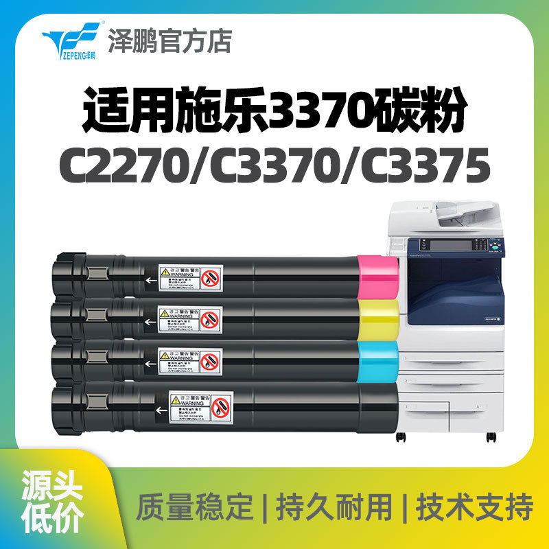 泽鹏适用施乐3370碳粉盒C2270 C3370 C3375 C5570彩色复印机粉盒