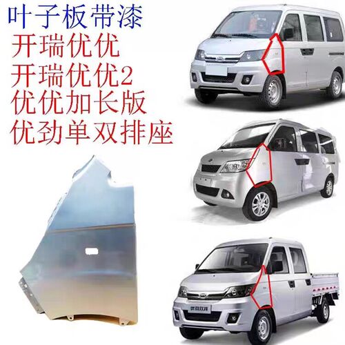 开瑞优优/2代/优劲/优胜前叶子板带漆 银色翼子板  前翼子板免漆