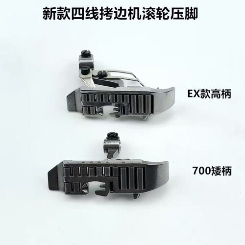 700拷边机滚轮压脚EX锁边包缝4线拉肩带厚料皮革轮子压脚缝纫配件