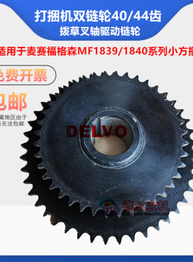 打捆机捆草机配件双链轮塔轮40/44齿用于爱科麦赛福格森1839/1840