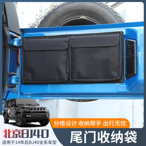 适用于北京BJ40改装尾门收纳袋BJ40Plus/40C后备箱储物包置物配件