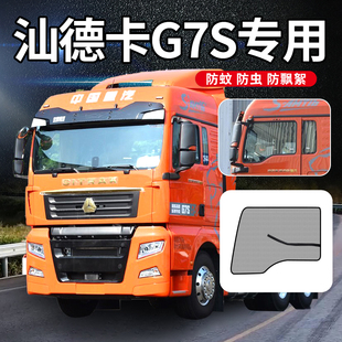 饰用品大全C7H540专用G5s货车窗防蚊纱窗网 重汽汕德卡G7S驾驶室装