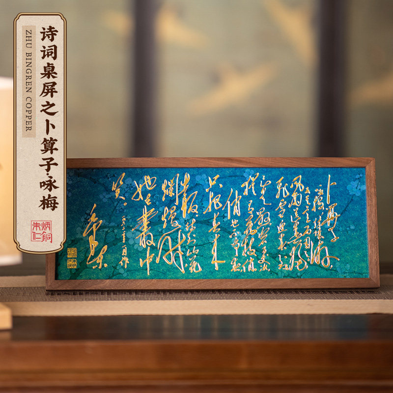 朱炳仁铜 卜算子咏梅桌屏摆台装饰画装饰电视柜办公室礼物