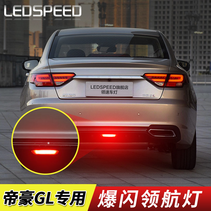 适用于帝豪 缤瑞 帝豪gl GS后雾灯改装领航灯爆闪警示灯防追尾灯