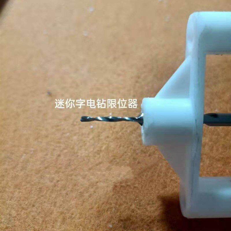 迷你字阶梯钻头 限位器 微型电钻限位 快速打孔固定件 迷你字钻头