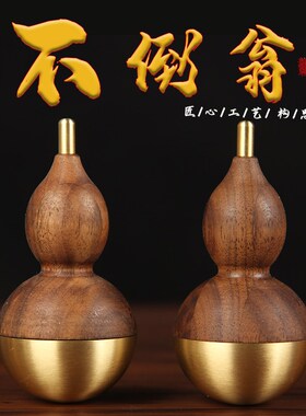 铜木葫芦 (不倒翁)摆件 葫芦摆件