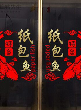 创意纸包鱼图片海报贴纸装饰饭店餐厅火锅店烧烤店烤鱼玻璃门贴画