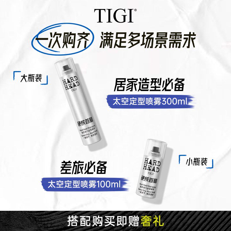 TIGI体吉发胶强力定型喷雾干胶旅行装男自然蓬松定塑持久快干男士