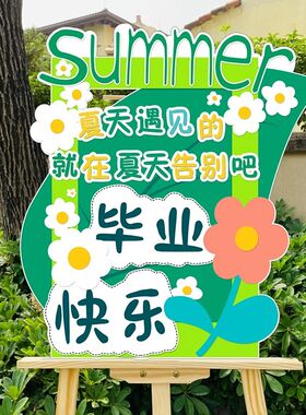 幼儿园毕业季典礼布置KT板摆件教室环创迎宾牌场景装饰品拍照道具