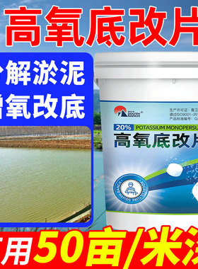 高氧底改片水产养殖鱼塘净水调水增氧分解淤泥臭除改良水质底改王