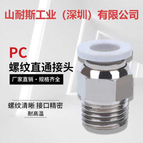 山耐斯PC气管直通带螺纹快速接头