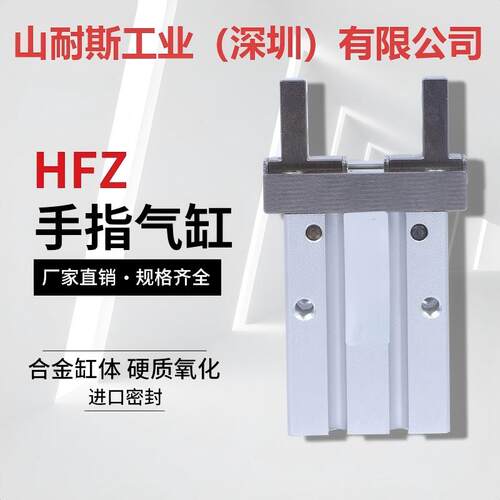 山耐斯HFZ气动手指夹爪平行气缸