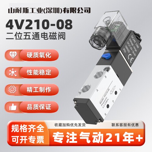 山耐斯工业4V210-08DC24V电磁阀