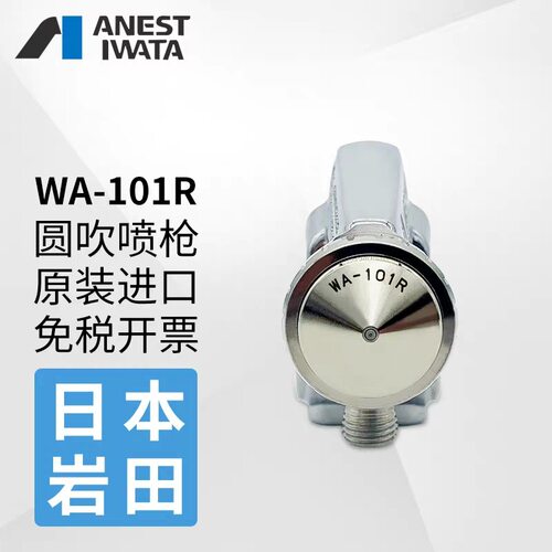 日本岩田喷漆枪 WA-101R-05P 丸吹圆形机器人自动油漆喷枪
