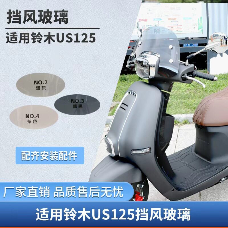 适用轻骑铃木US125风挡改装复古踏板摩托车挡风前挡雨板配件风镜