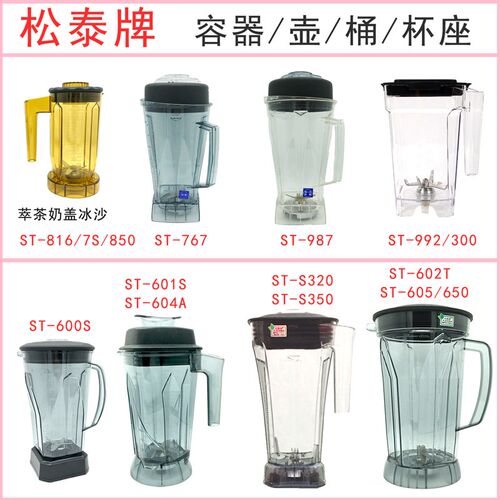 松泰牌冰沙杯破壁机壶桶搅拌商用豆浆机刀组配件搅拌棒上杯座杯子