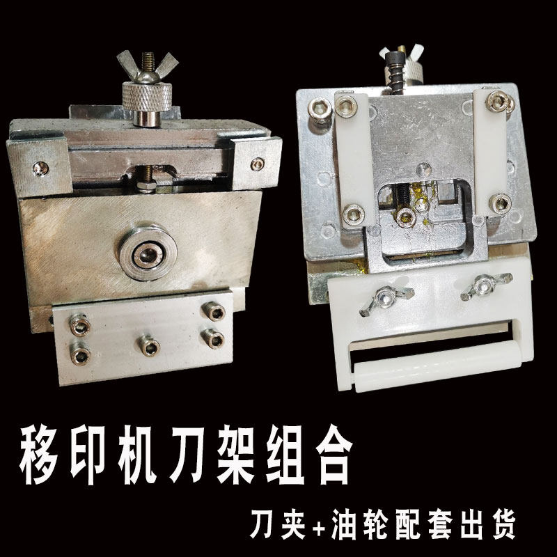 移印机配件刮刀架忠科刮刀盒 刮刀组合 适配市面主流在售移印机型