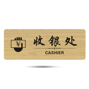 木质标牌收银处指示牌收银台标识牌收银贴牌提示牌温馨提示牌子
