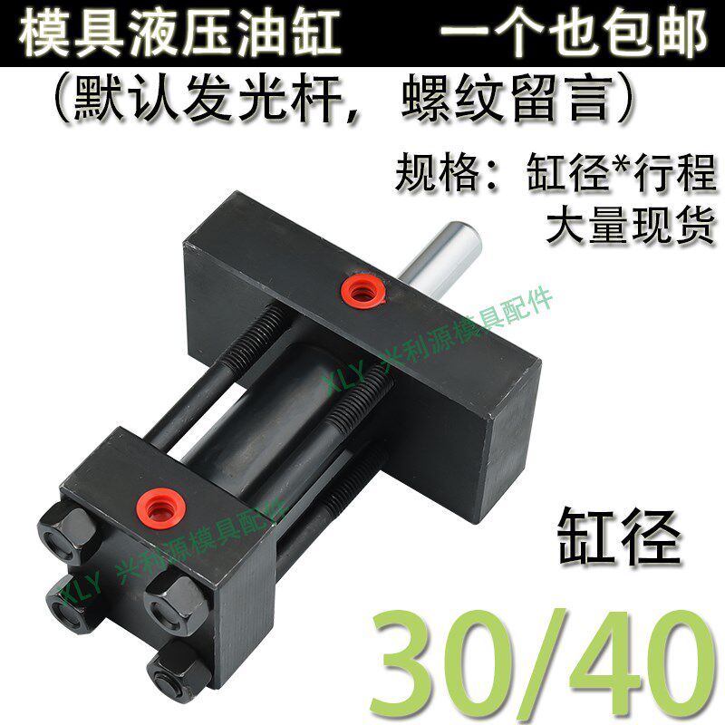 精密模具重型液压油缸/光杆螺纹/单双臂耐高温拉杆式/30/40