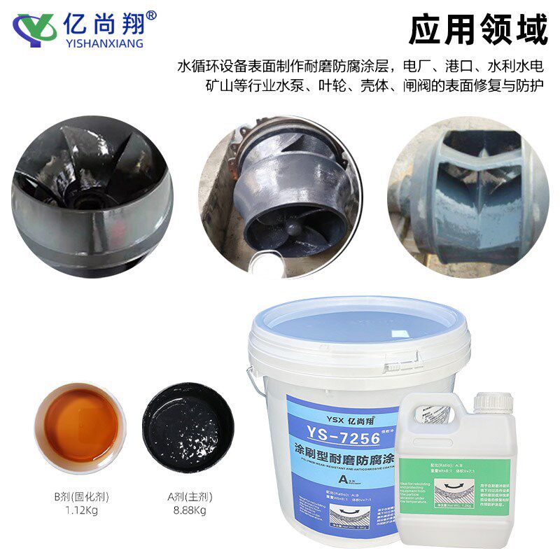 亿尚翔涂刷型陶瓷防腐耐磨材料修复水泵叶轮壳体管道弯头磨损缺陷