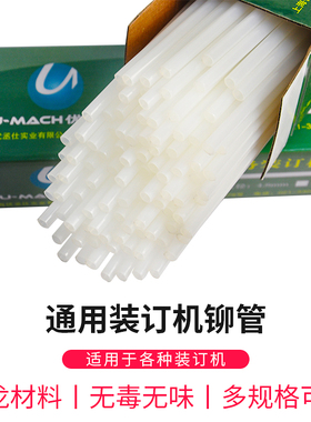 优玛仕装订机铆管C30F U-CD50 C-40S+装订胶条装订管尼龙管热熔管