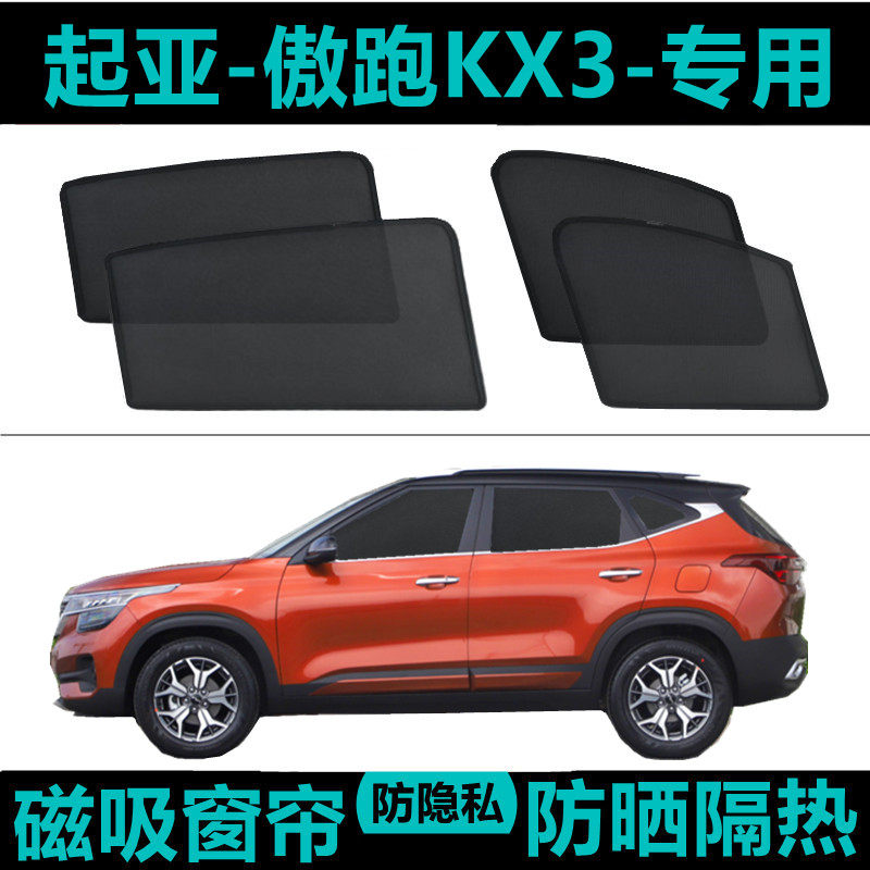 起亚傲跑KX3专用汽车遮阳帘车窗防晒神器隔热降温侧窗帘网纱磁吸