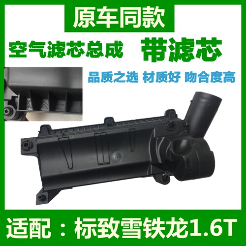 标致308S 408 3008 508雪铁龙C4L C5 1.6T空气滤芯总成空滤壳总成