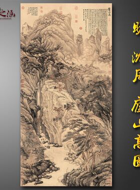 明 沈周 庐山高图 仿古山水宣纸微喷 国画 临摹装饰画芯卷轴挂画