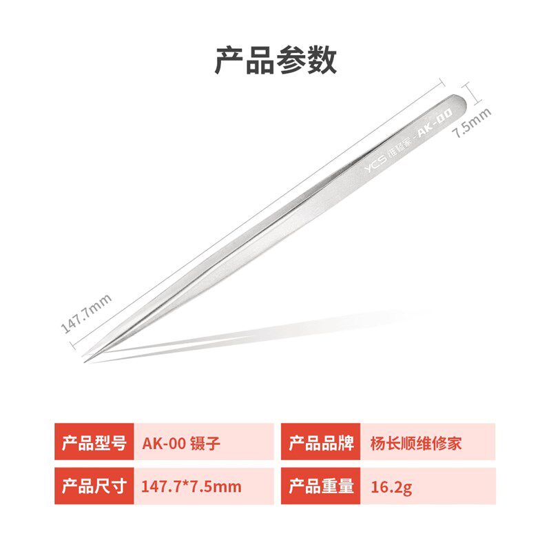 YCS杨长顺维修家AK-00镊子高精密度手工打磨螺丝芯片手机维修工具