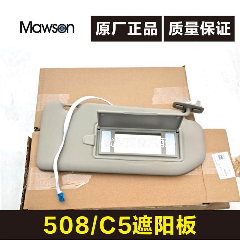 适用标致508雪铁龙C5遮阳板总成左右前化妆镜总成遮阳板翻板盖子