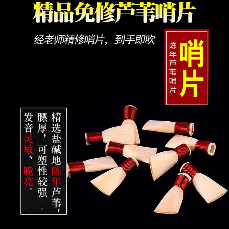 包邮专业芦苇免修唢呐哨片唢呐哨子免修易发音免修哨片唢呐叫子