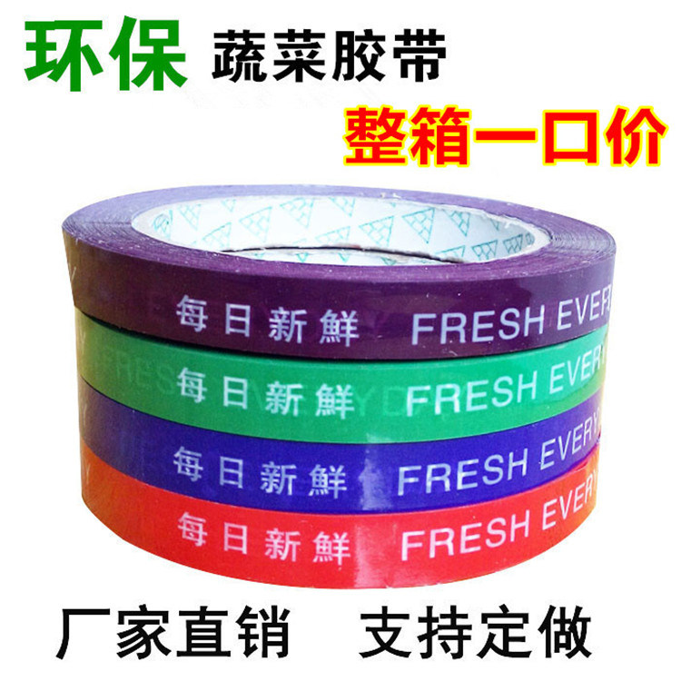 超市蔬菜胶带捆绑带每日新鲜胶带蔬菜胶带彩色捆扎胶带超市捆菜带