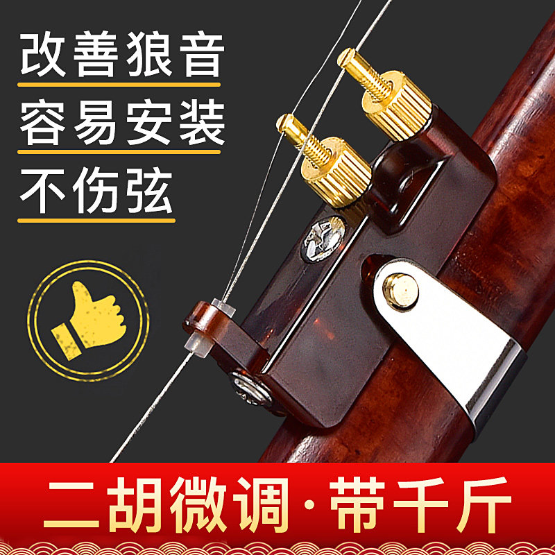 二胡微调千斤新型专业黄铜新式微调器不伤二胡弦演奏专用乐器配件