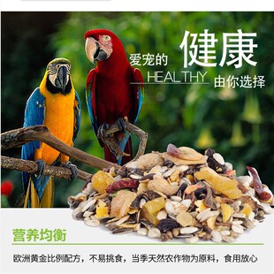RM哈姆小宠中大型鹦鹉粮金刚葵花灰鹦鹉水果粮食饲料主食