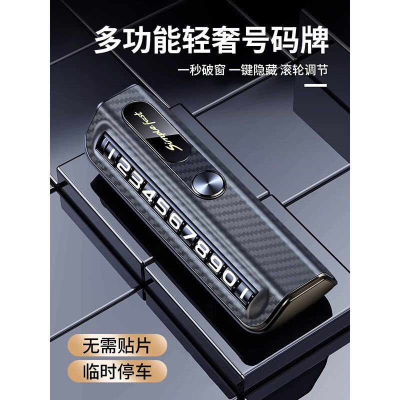 合金挪车电话牌临时停车号码牌高级移车牌车载汽车上留号器破窗锤