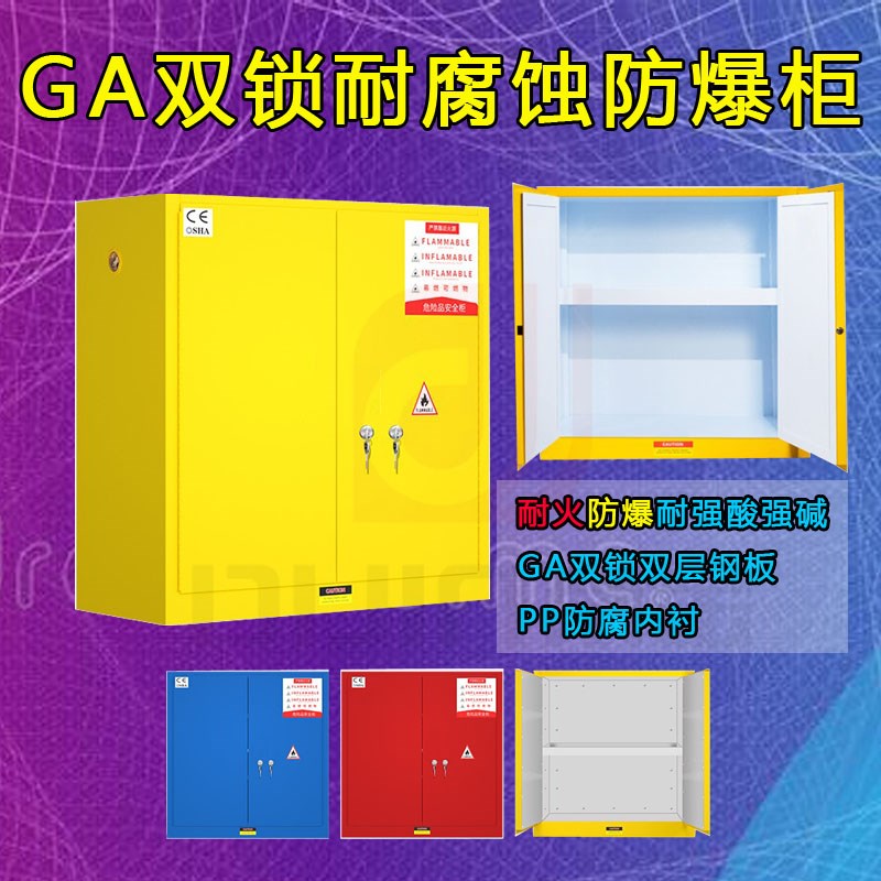 耐火防爆防腐蚀安全柜GA双锁危化品pp柜易制爆耐酸碱试剂加仑柜
