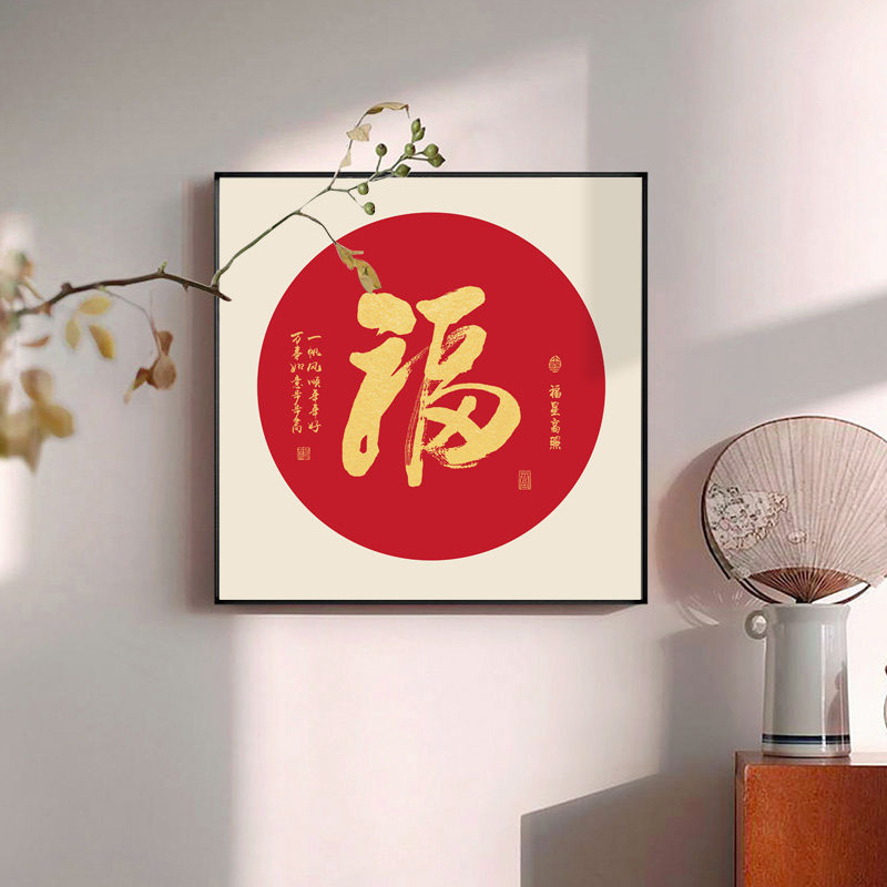 金色福字玄关挂画餐厅红色喜庆壁画走廊过道墙面画入户进门招财画