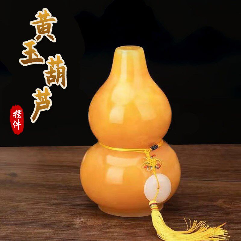 黄玉葫芦装饰摆件黄色家居饰品工艺品礼品办公商务家居摆件