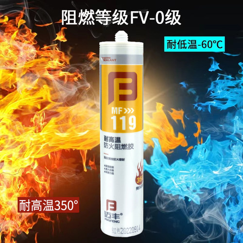 迈丰119防火防水阻燃抗耐高温玻璃胶阻燃胶密封胶耐350度