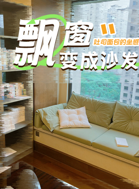 奶油绿色氛围的家!让人眼前一亮的清新,轻奢飘窗垫飘窗沙发定制